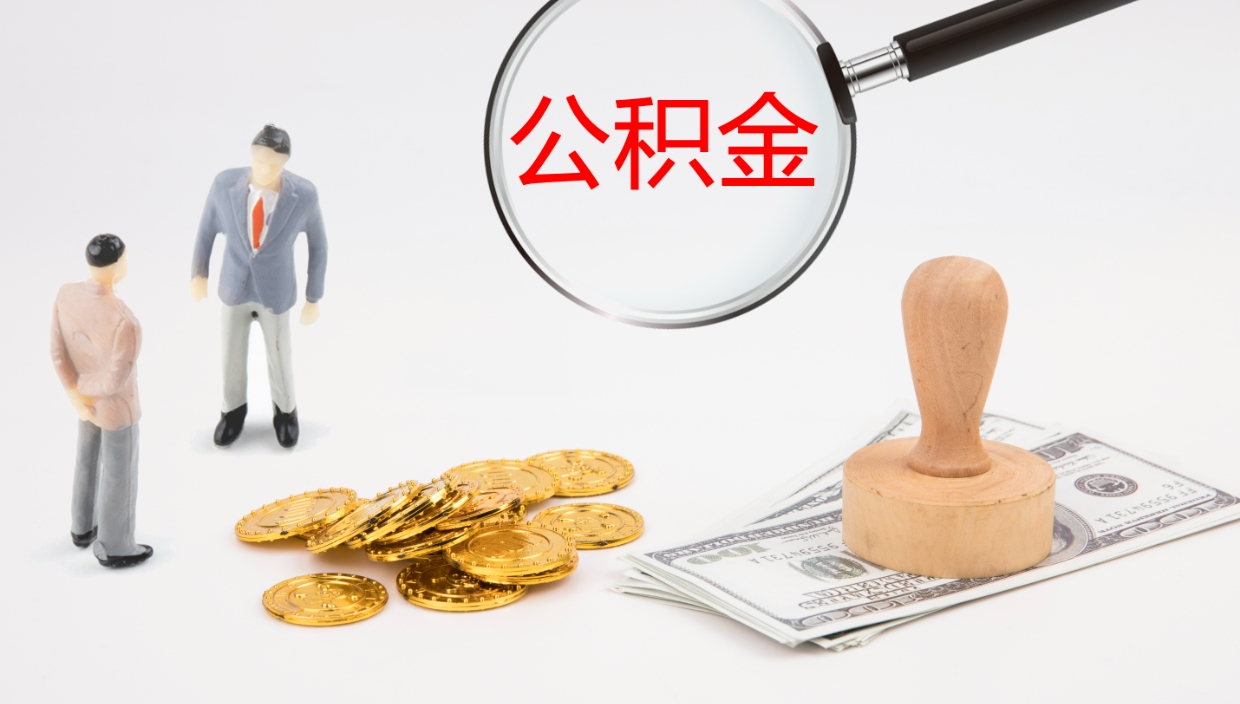 随县个人封存公积金怎么取（个人公积金封存后如何提取）