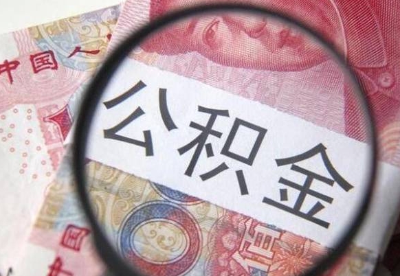 随县取封存在职公积金（提取已封存公积金）