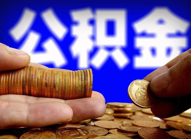 随县公金积金提取（公积金提取8400教程）